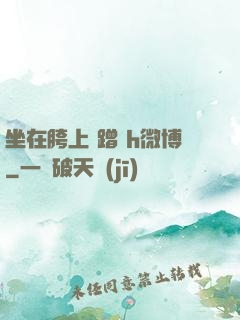 坐在胯上 蹭 h微博